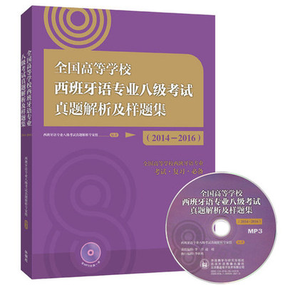 全国高等学校西班牙语专业八级考试真题解析及样题集2014-2016 西语专业八级考试真题集 西班牙语专四专4考试 模拟题 西语专四真题