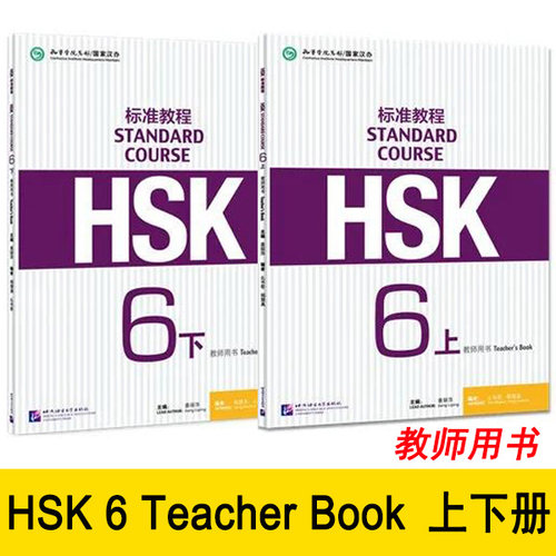 hsk标准教程6上下教师用书对外汉语教材新HSK标准教程新汉语水平考试第六级HSK标准教程6教材练习册课后答案教学hsk6级辅导正版
