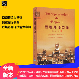【正版现货】西班牙语口译 中西语翻译对照 西班牙语自学教程 大学二外语教程 西班牙语翻译 适用西语口译课教学和西语口译工作者