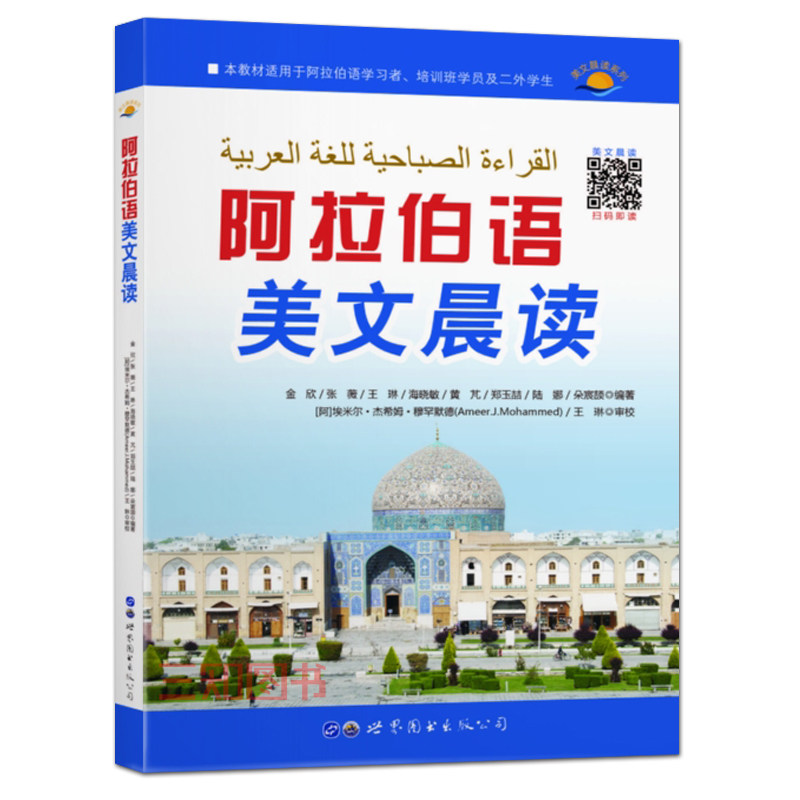 阿拉伯语美文晨读 阿拉伯语阅读教程 阿拉伯语朗读教材 阿语美文 学习阿拉伯语课外阅读书籍 阿拉伯语读写练习书 写作素材正版怎么样,好用不?