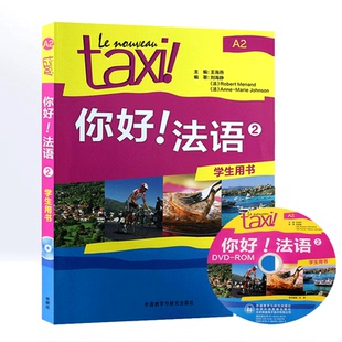 你好法语2学生用书 法语教材A2 大学法语教材 法语初级零基础 自学法语入门初级教程 法语学习用书 外语教学与研究出版社 正版
