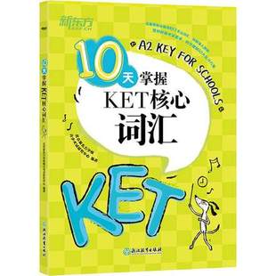 ket单词手册 剑桥通用五级KET考试词汇 ket考试用书 10天掌握ket单词 10天掌握KET核心词汇 正版 附MP3音频