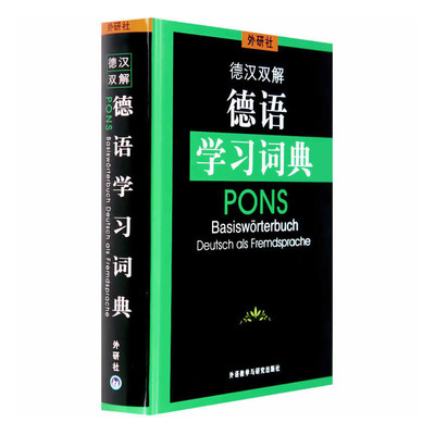 德汉双解德语学习词典 德语学习工具书 词典教材 词条明确简明 内含图片直观清晰 采用德语正字法 德汉双解词典用书 外研社正版