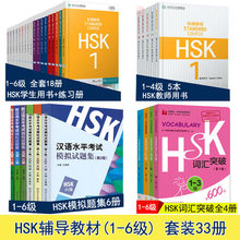 赠PPT课件HSK标准教程1-6级 hsk全套教材33册 学生用书 练习册 hsk词汇 模拟试题集 汉语等级考试辅导教程hsk123456级汉语学习正版