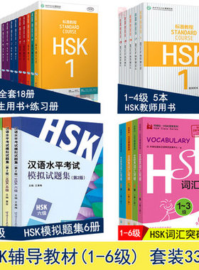 赠PPT课件HSK标准教程1-6级 hsk全套教材33册 学生用书 练习册 hsk词汇 模拟试题集 汉语等级考试辅导教程hsk123456级汉语学习正版