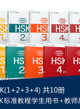 赠ppt课件及答案HSk标准教程学生用书+教师用书1-2-3-4 hsk standard course新汉语水平考试 汉语等级考试 hsk123孔子学院教材正版