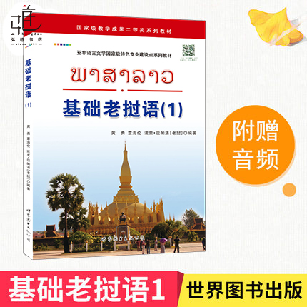 基础老挝语1 黄勇著 自学老挝语入门初级教材 老挝国立大学老挝语教材 高校老挝语学生学习书籍教材 初级老挝语学习用书 正版 书籍/杂志/报纸 其它计算机/网络书籍 原图主图