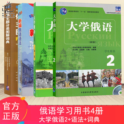 正版 俄语学习教程全4套 大学俄语2学习用书一课一练 语法书 小词典 俄国语词汇掌握俄语备考专四专八工具书 语法学习自学俄语书籍