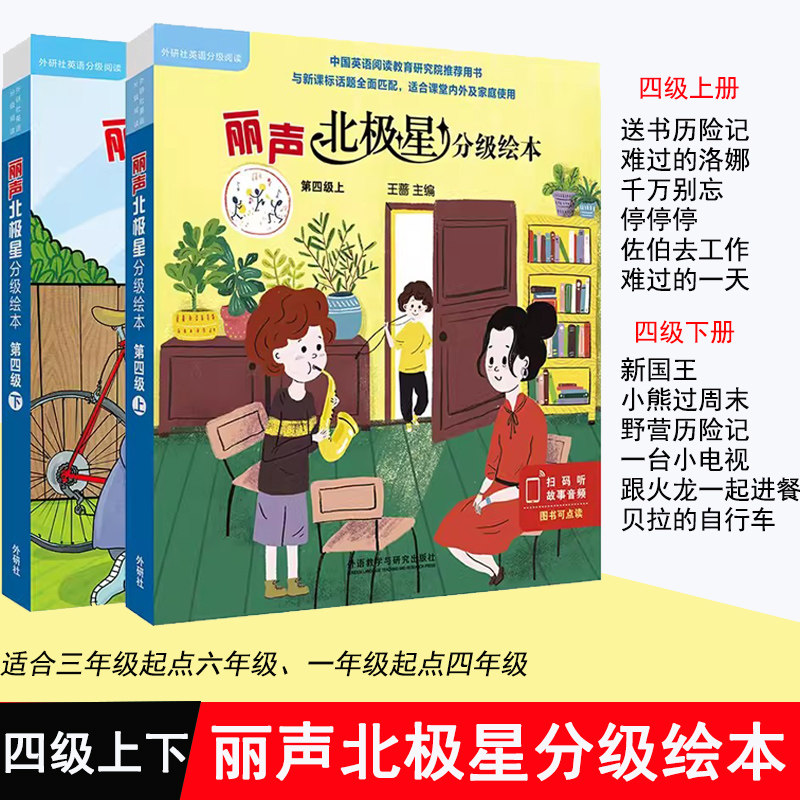 丽声北极星分级绘本第四级上下12册读物4年级北极星新国王小熊过周末野营历险记一台小电视跟火龙一起进餐送书历险记正版
