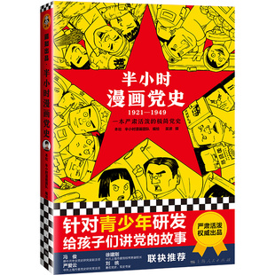 故事看漫画了解党史正版 党史给孩子讲党 1949一本严肃活泼 半小时漫画党史1921