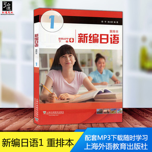 新编日语1 重排本周平 陈小芬 音频下载 移动学习APP下载 日语自学入门教程自学日本语的书 新编日语1 修订本 正版
