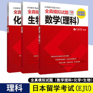 日本留学考试EJU理科 全真模拟试题理科数学化学生物 日语留学考试真题模拟题 日本留考教材 eju教材 eju理科教程eju考试书正版