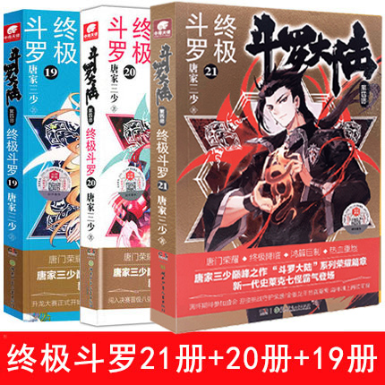 现货3册斗罗大陆4终极斗罗第21册20册19册 终极斗罗21唐家三少玄幻