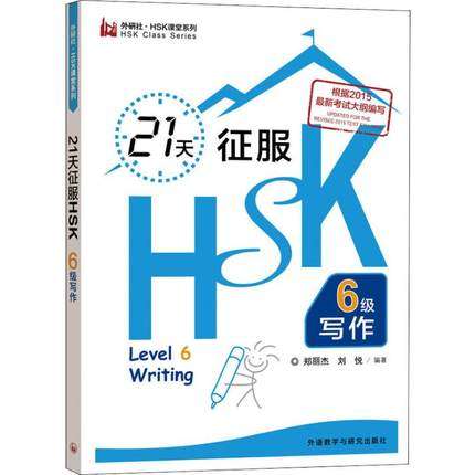 21天征服HSK六级写作 新汉语水平考试用书 新HSK考试大纲 hsk写作手册 国外人学汉语教材  对外汉语孔子学院 hsk6级写作 正版