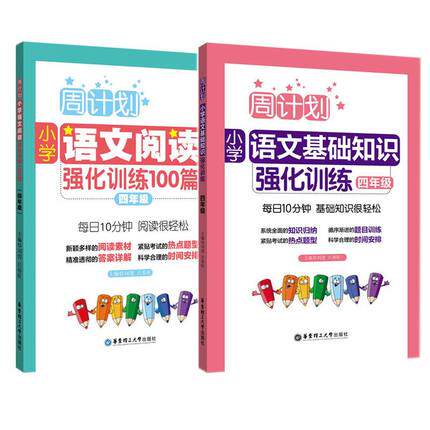 正版 周计划 小学语文阅读强化训练100篇 四年级 +周计划:小学语文基础知识强化训练 四年级 华东理工 小学语文阅读训练100篇怎么样,好用不?