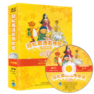 小学版 轻松英语名作欣赏1级 小学一二年级5册读物12年级英汉双语读物白雪公主皮诺曹丑小雅灰姑娘穿小学英语阅读分级读物正版
