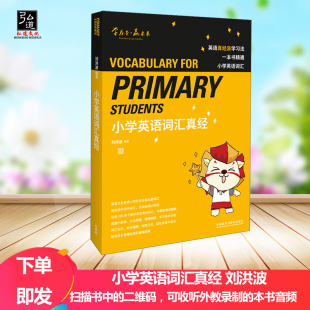 正版 小学英语词汇真经 英语真经派学习法一本书精通小学英语词汇 刘洪波 编著 小学英语单词书 彩色插图 英文音频