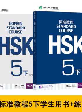 hsk标准教程5下学生用书练习册 新HSK汉语水平考试5五级汉语水平考试HSK考试用书 hsk5级对外汉语教材hsk教程正版