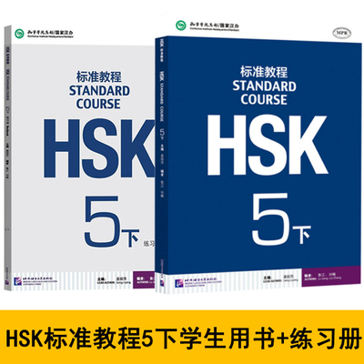 hsk标准教程5下学生用书练习册 新HSK汉语水平考试5五级汉语水平考试HSK考试用书 hsk5级对外汉语教材hsk教程正版