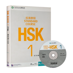HSK标准教程1练习册 对外汉语教材 新HSK考试教程练习册一 姜丽萍 北京语言大学出版社 新汉语水平考试二级HSK考试大纲