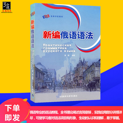 新编俄语语法 黄颖 外语教学与研究出版社 俄语教学用语法教程 俄语语法教材 俄语四八级备考工具书 俄语学习书籍