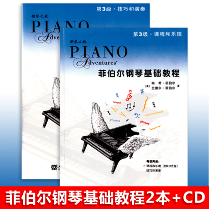 附MP3光盘 菲伯尔钢琴基础教程3第三级课程和乐理 技巧和演练 钢琴基础入门初级教程 少儿成人钢琴学习用书 钢琴五线谱正版