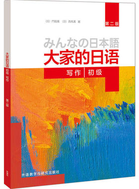 现货 大家的日语(第二版)(初级)(写作) 外语日语 日语教程 初级日语学习 日语听力练习 日语学习 日语初学 西馬薫 門脇薫 编著