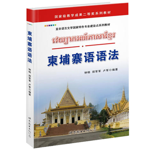 柬埔寨语语法 钟楠著 普通高等学校柬埔寨语专业教材 柬埔寨语基础入门教程 柬埔寨语学习自学入门工具书 柬埔寨语教材 正版 书籍