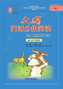 大猫英语分级阅读1级教师用书 适用于小学二年级下学期 对应一级3套装 外研社 付朝辉 包邮