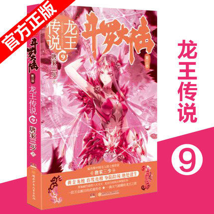闪电发货 斗罗大陆第三部龙王传说9 唐家三少作品 斗罗大陆3龙王传说第九册 畅销玄幻奇幻小说 更新后可搭配斗罗大陆1到斗