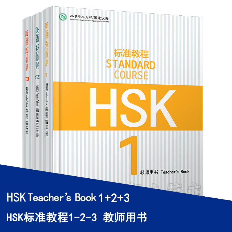 HSk标准教程教师用书1-2-3 hsk standard course teacher book新汉语水平考试汉语等级考试 hsk123孔子学院教材正版包邮