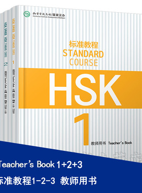 HSk标准教程教师用书1-2-3 hsk standard course teacher book 新汉语水平考试 汉语等级考试 hsk123 孔子学院教材 正版包邮
