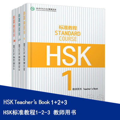 HSk标准教程教师用书1-2-3 hsk standard course teacher book 新汉语水平考试 汉语等级考试 hsk123 孔子学院教材 正版包邮