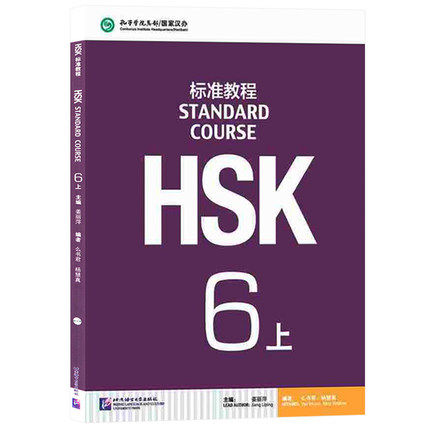 正版 HSK标准教程6 上学生用书 姜丽萍 对外汉语书籍 新HSK考试教程六级 新汉语水平考试六级 HSK考试 外国人学中文 HSK6级教程