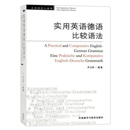 实用英语德语比较语法 芦力军著 外研教学与研究出版社 实用英语德语语法书实用型德语语法书 英语德语语法学习书籍 德语学习高性价比高么？