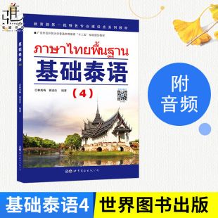 大学二外初学泰语学习教材 正版 零基础自学泰语入门教材书籍 学习泰语入门书籍 泰语基础初级教程 基础泰语4第四册