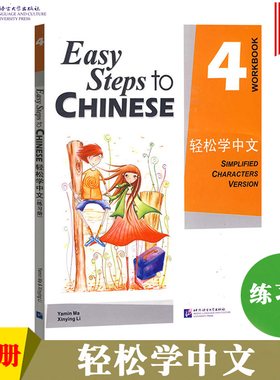 轻松学中文4练习册英文版 Easy Steps to Chinese 汉语学习基础培训用书 外国人学汉语 对外汉语培训用书 汉语入门 汉语书籍正版