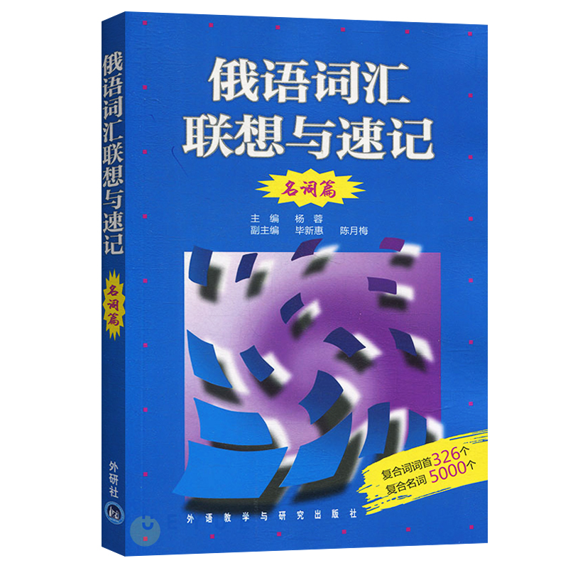 外研社俄语词汇联想与速记名词篇杨蓉著俄语词汇单词语法联想速记学习书籍俄语入门自学辅导教程教材 俄语四级八级词汇 正版