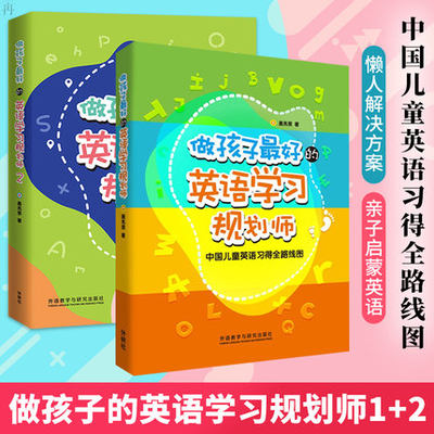 做孩子最好的英语学习规划师1-2共2册 3-12岁亲子英语教育 英语家庭教师 孩子英语规划培训书籍 少儿英语辅导用书 正版