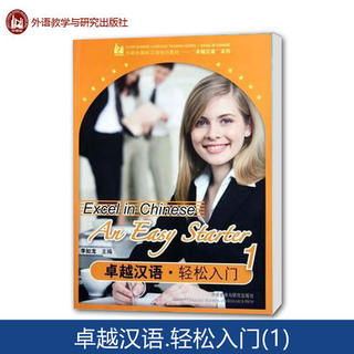 卓越汉语轻松入门1 对外汉语 外国人学汉语入门教材 excel in Chinese an Easy starter 培训班汉语培训书籍 汉语零基础入门 正版