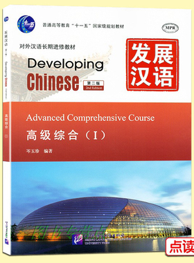 发展汉语高级综合1 第二版 含MP3音频 对外汉语教材Developing Chinese Advanced Comprehensive Course 汉语高级综合Ⅰ正版