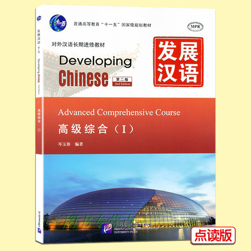 发展汉语高级综合1 第二版 含MP3音频 对外汉语教材Developing Chinese Advanced Comprehensive Course 汉语高级综合Ⅰ正版