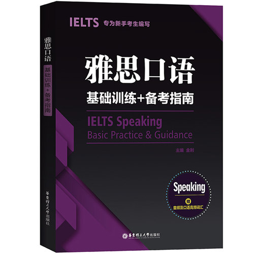 雅思口语基础训练备考指南 IELTS口语雅思基础入门初级教材 雅思口语训练正版