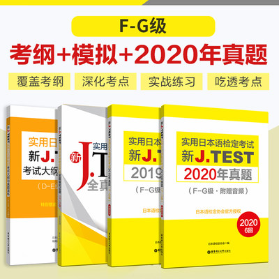 jtest真题FG级 jtest真题FG2020+jtest真题FG2019+jtest全真模拟试题FG+考试大纲 实用日本语检定考试fg级 日语检定考试模拟题真题