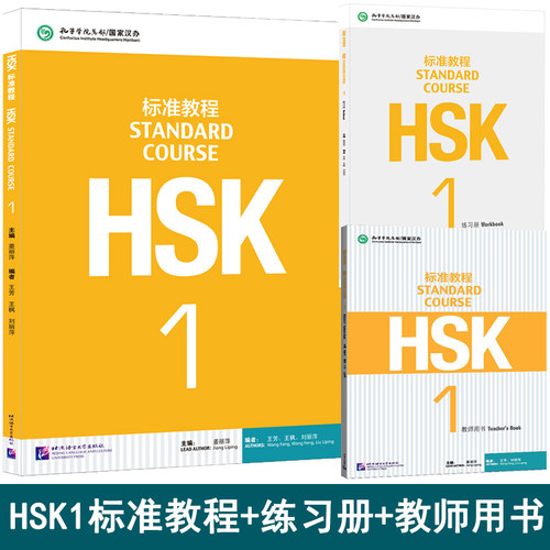 HSK标准教程1全套3册正版