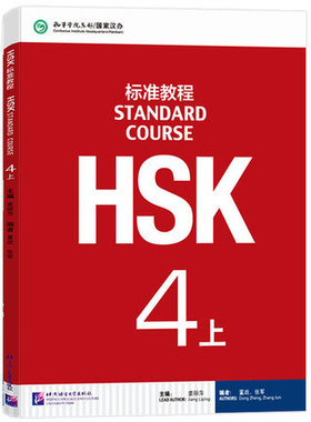 赠课件及答案 HSK标准教程 4上册 学生用书 附MP3音频 对外汉语教材 新HSK考试 HSK考试攻略 新汉语水平考试 北京语言大学出版社