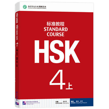 HSK标准教程4上册学生用书