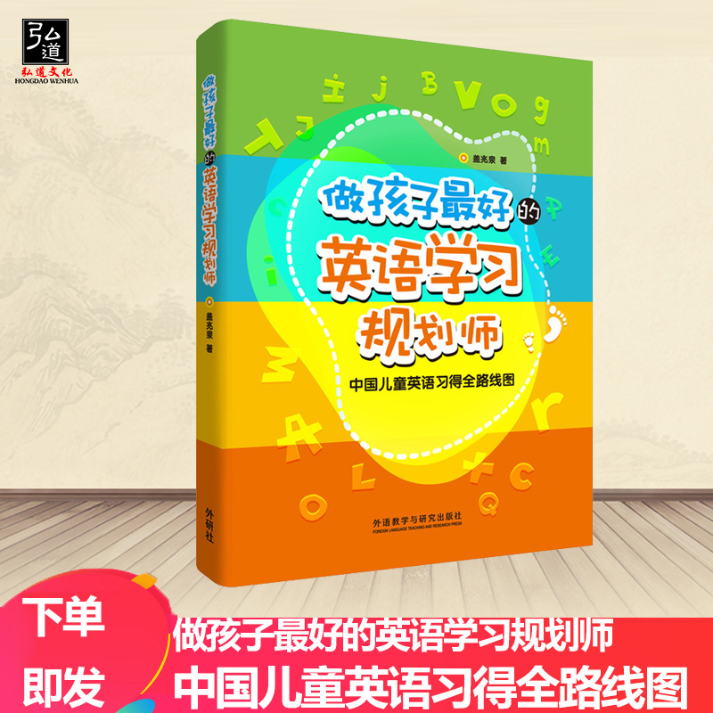 做孩子最好的英语学习规划师 中国儿童英语习得全路线图 写给家长的亲子英文指导书 3-12岁亲子英语教育规划策划家教正版