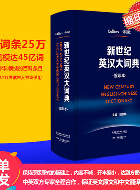 外研社Collins 新世纪英汉大词典 缩印本 胡壮麟 外语教学与研究出版社 柯林斯英汉大词典字典 CATTI翻译资格水平考试工具书