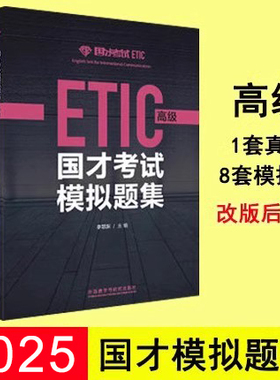 备考2025国才考试模拟题集高级 附答案解析及录音 国才高级国际人才英语考试教材资料ETIC考试用书 ETIC全真题 国才高级模拟题正版